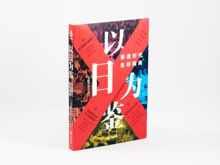 《以日为鉴：衰退时代生存指南》书籍封面